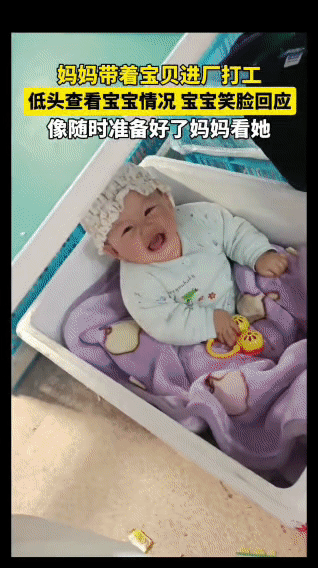 妈妈带着宝宝进厂打工，把宝宝安置好后，便投入到忙碌的工作中。工作间隙，妈妈总会低