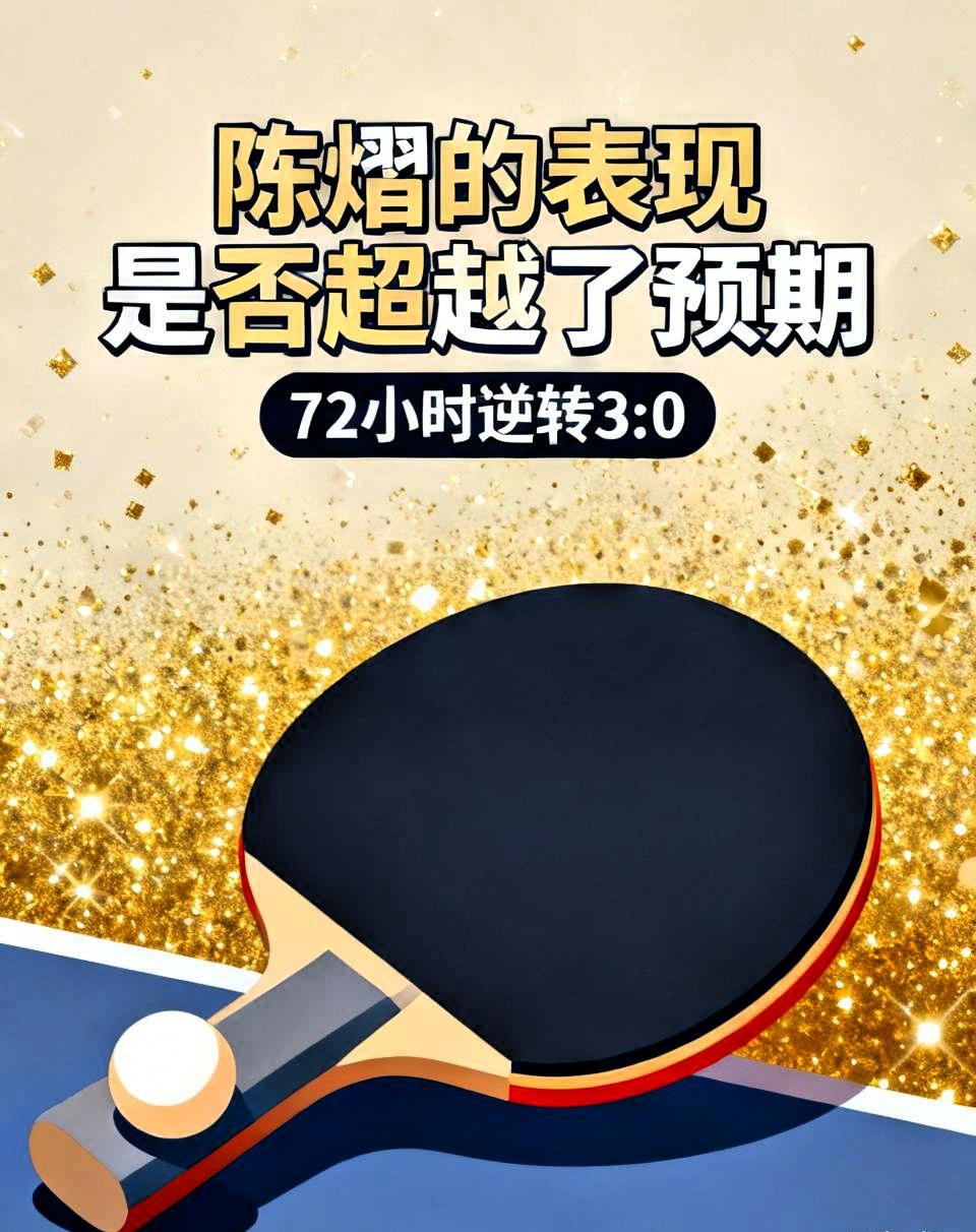 陈熠这次的表现哪里是超越预期，完全是把所有人的预期直接掀翻了。
女团决赛刚被张本