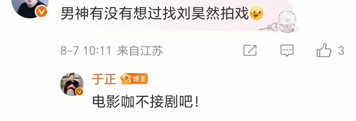 于正说刘昊然是电影咖 于正说刘昊然电影咖不接剧吧 网友问于正：考虑找刘昊然拍剧吗
