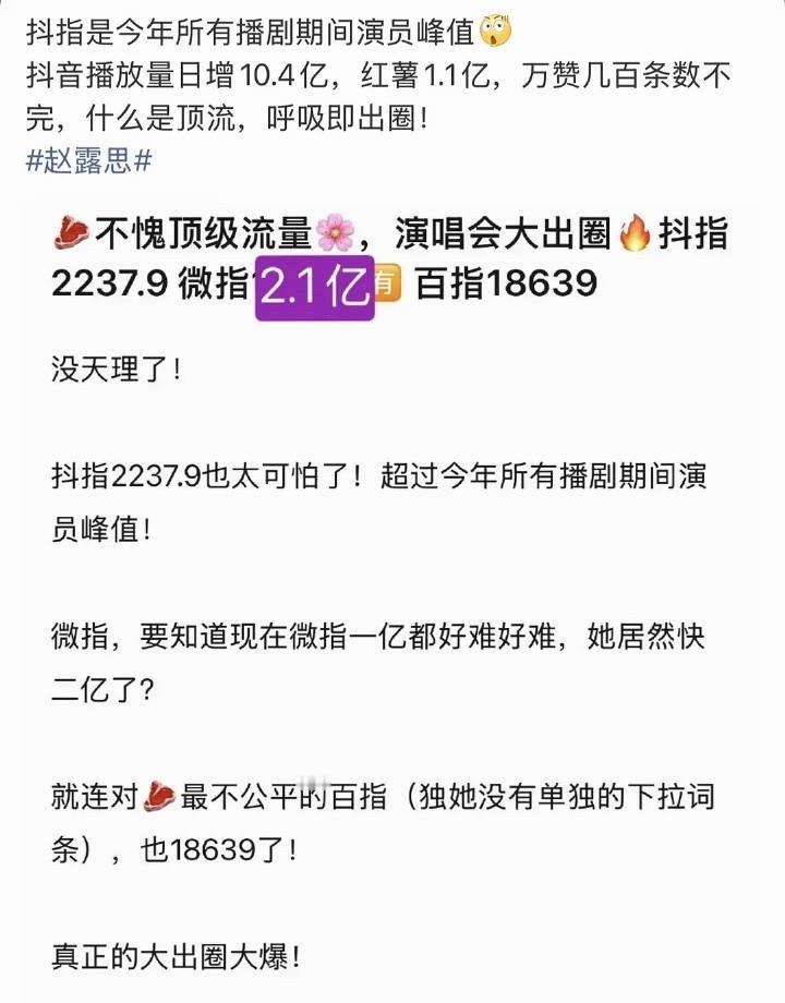 露思开个演唱会，抖指比今年所有有播剧的演员都高一点没夸张…抖播放量日增十亿这个流