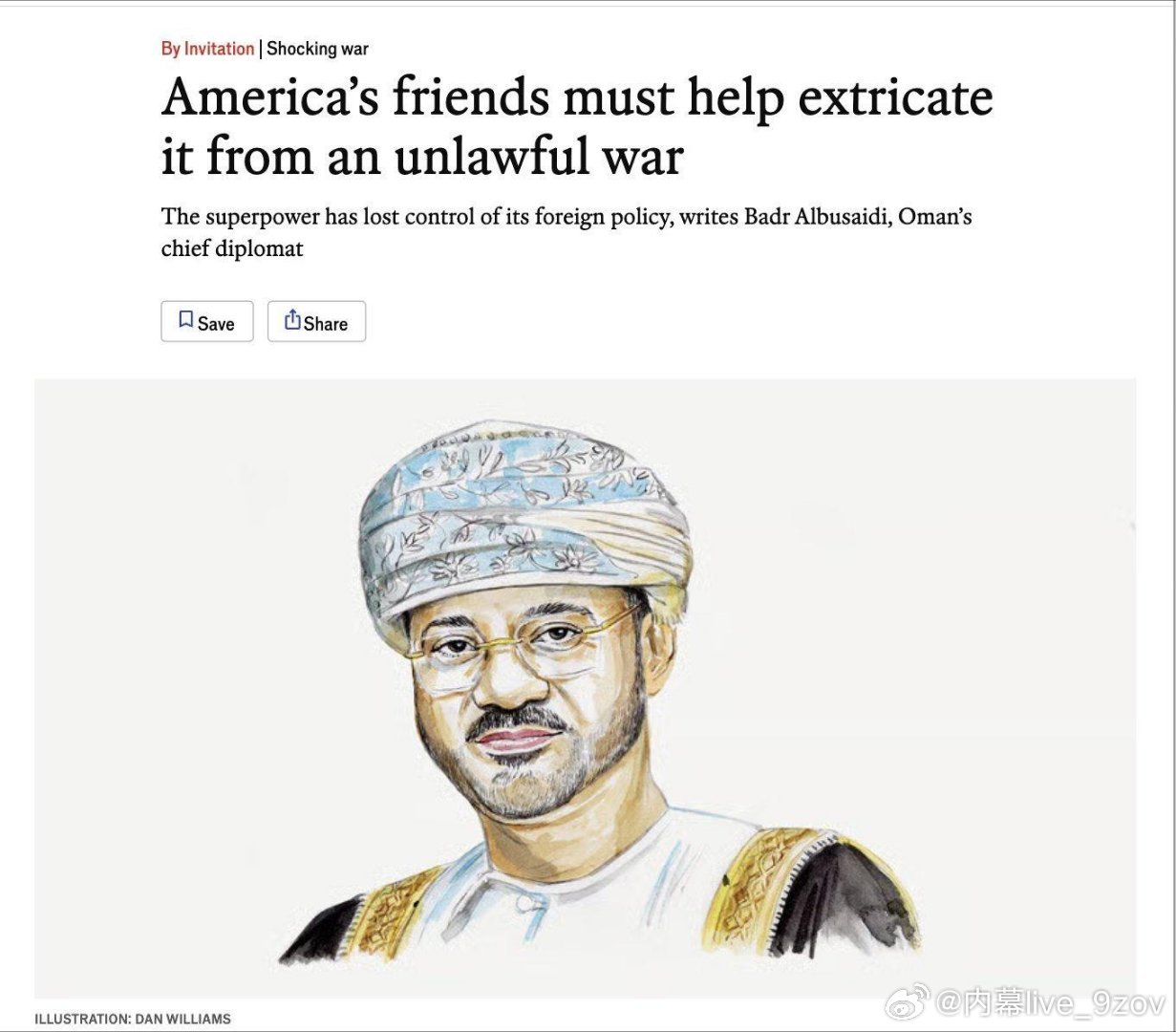 阿曼外长：美国已经失去了对其外交政策的控制，盟友必须帮助其摆脱这场非法战争。本文