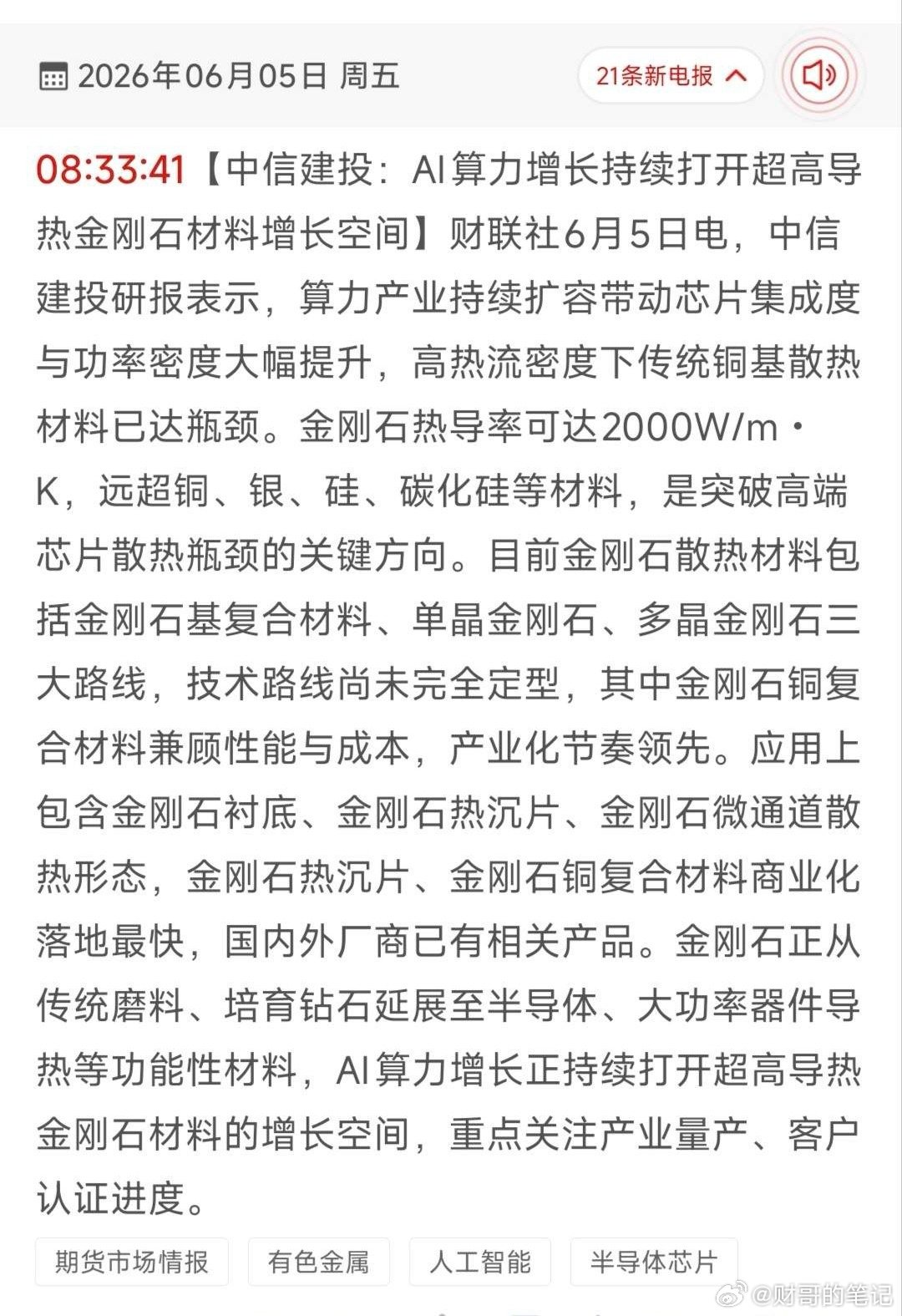 AI散热终极革命！超高导热金刚石材料18只核心受益股全梳理！6月5日中信建投发布