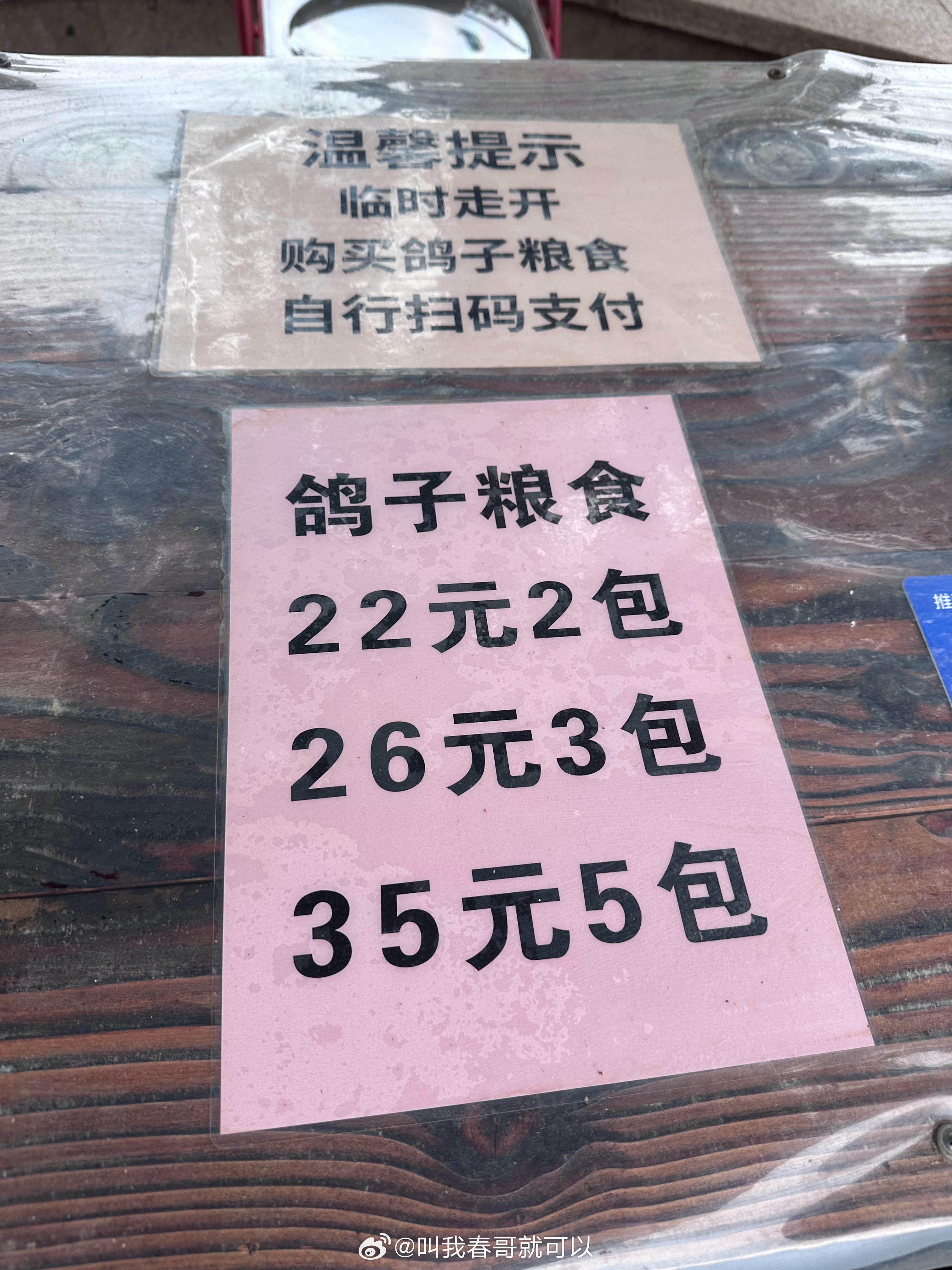 楼下公园瞎逛，看到喂鸽子的，22元2包，35元5包，折算下来平均一包7块钱，但按