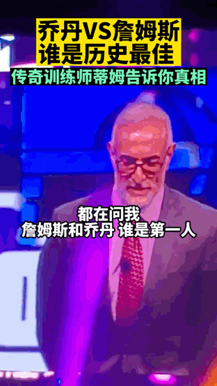 乔丹vs詹姆斯
谁是历史最佳？
传奇训练师蒂姆告诉你答案！
蒂姆：NBA历史上只