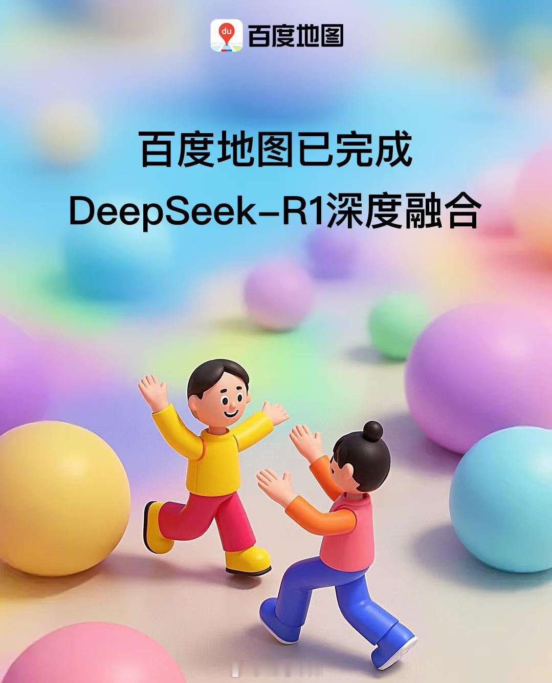 百度地图也接入 DeepSeek-R1 了，有没有用百度地图的朋友来说说体验感如