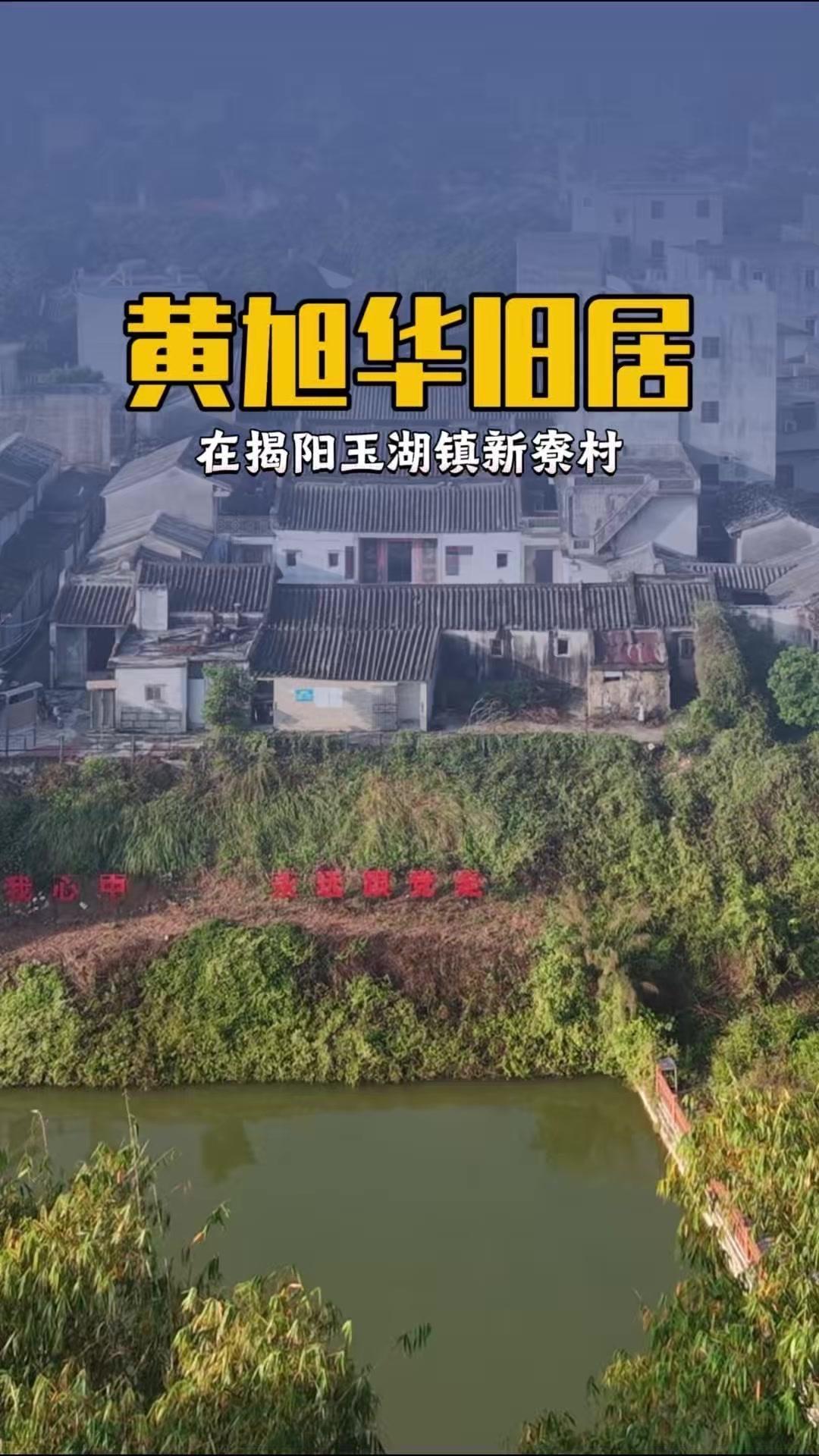 在揭阳玉湖镇新寮村，藏着“中国核潜艇之父”黄旭华的旧居崇德堂。建筑保留典型潮汕祠