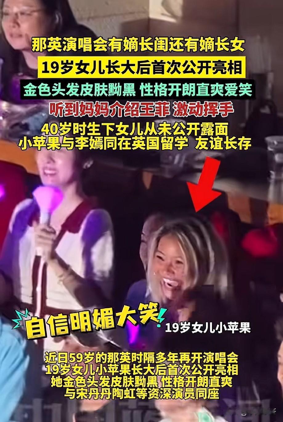 那英演唱会19岁女儿小苹果公开亮相，松弛自信引网友热议
 
那英时隔多年开唱，演