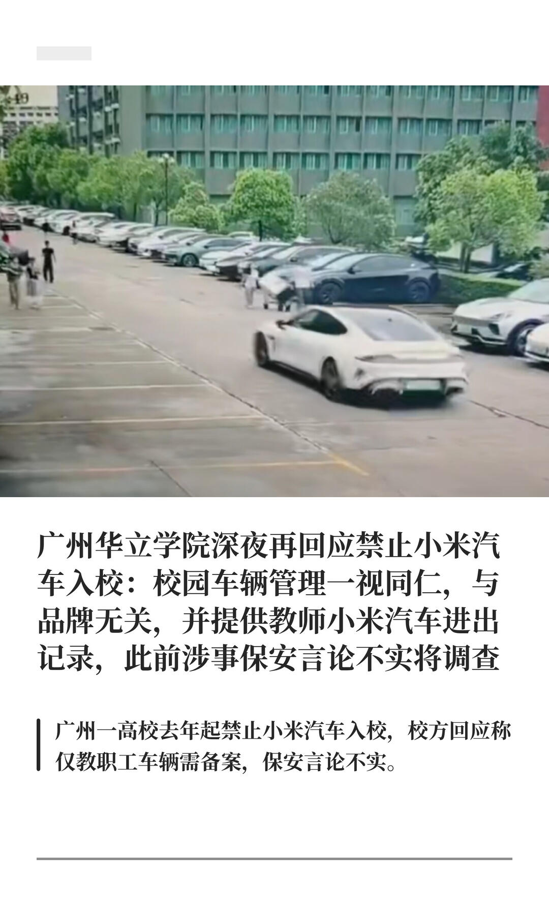 广州华立学院禁止小米汽车入校？校方深夜通报澄清了🤔 原来是毕业典礼当天车多，所
