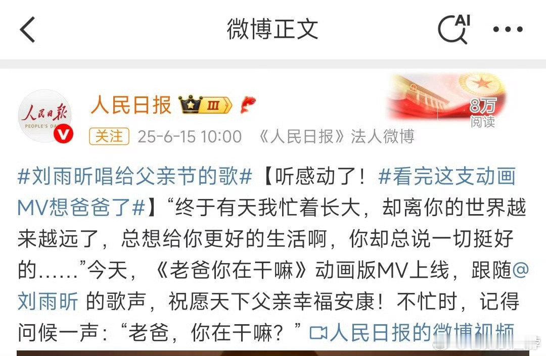 刘雨昕和人民日报合作的父亲节主题曲「老爸你在干嘛」， 温柔细腻的声线真情演绎，悦