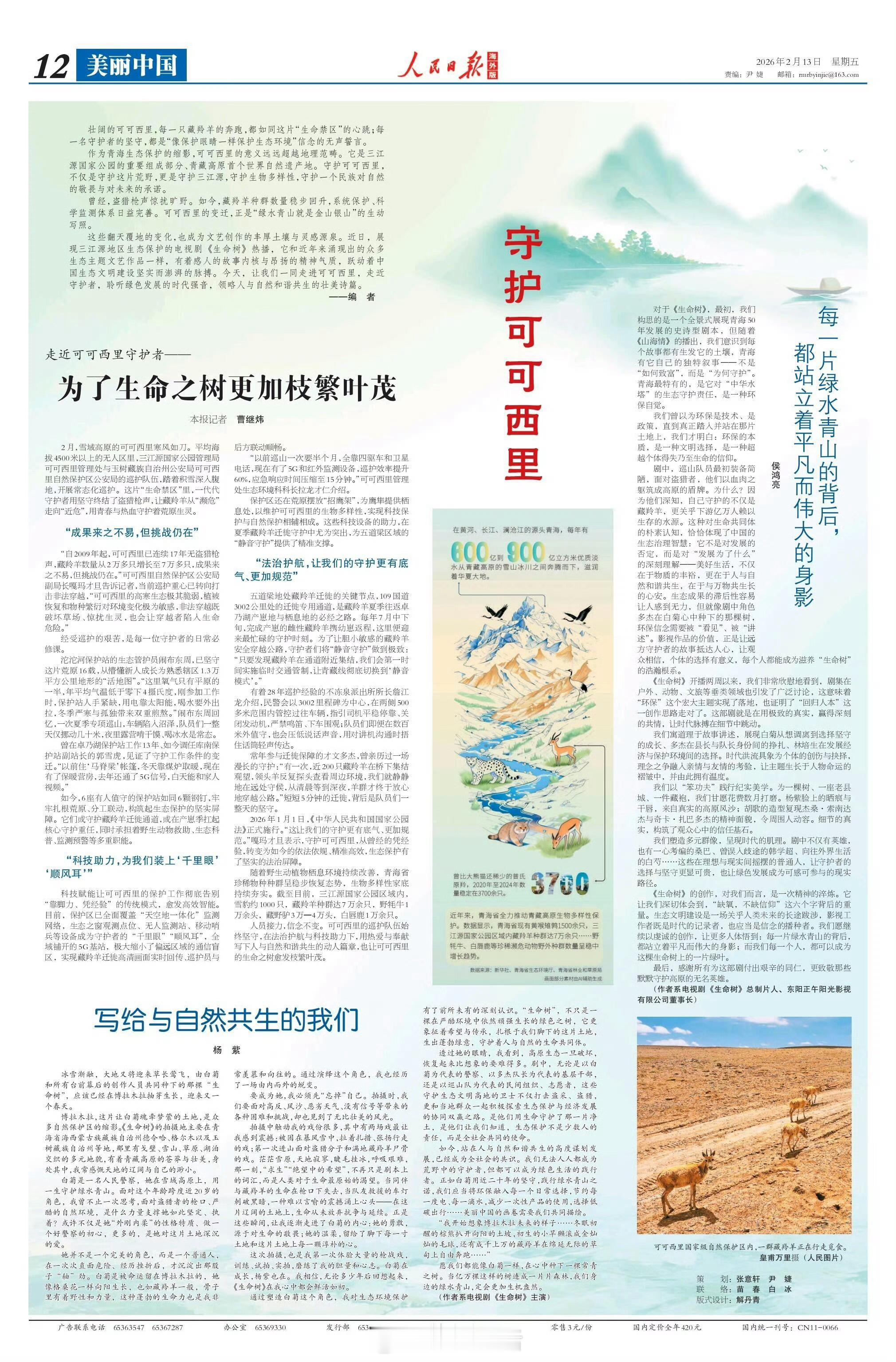 杨紫人民日报撰文生命树让无数人关注到了守护可可西里自然生态的伟大，杨紫你做了一件