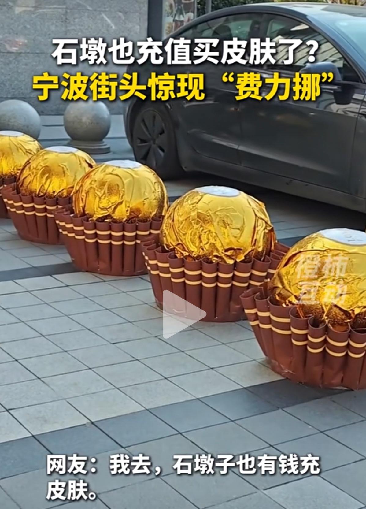 宁波街头出现的这一排“费力挪”造型，还是很有创意的。这一排巧克力石墩，还是很有新