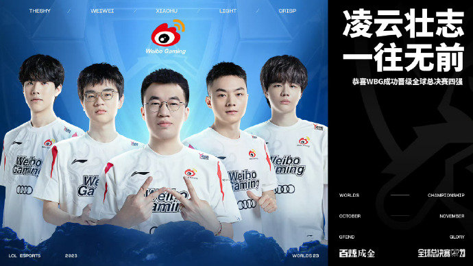 #WBG晋级半决赛# WBG成功晋级2023全球总决赛四强！#WBG战胜NRG#