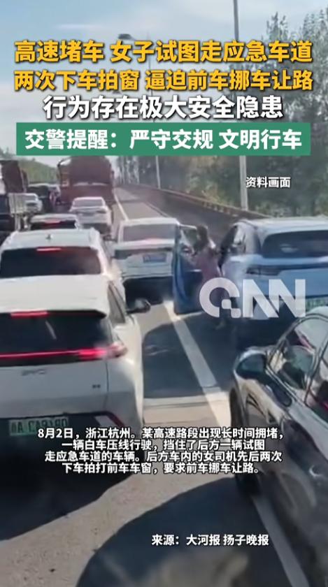 “交通安全不是儿戏！”8月2日，浙江杭州，某高速路段发生堵车，一女子驾车试图从应