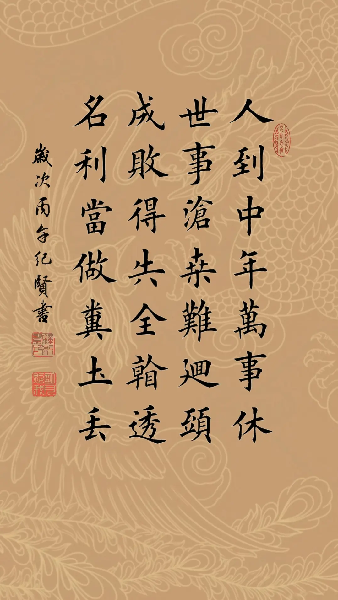 人到中年万事休 世事沧桑难回头 成败得失全看透 名利当做粪土丢