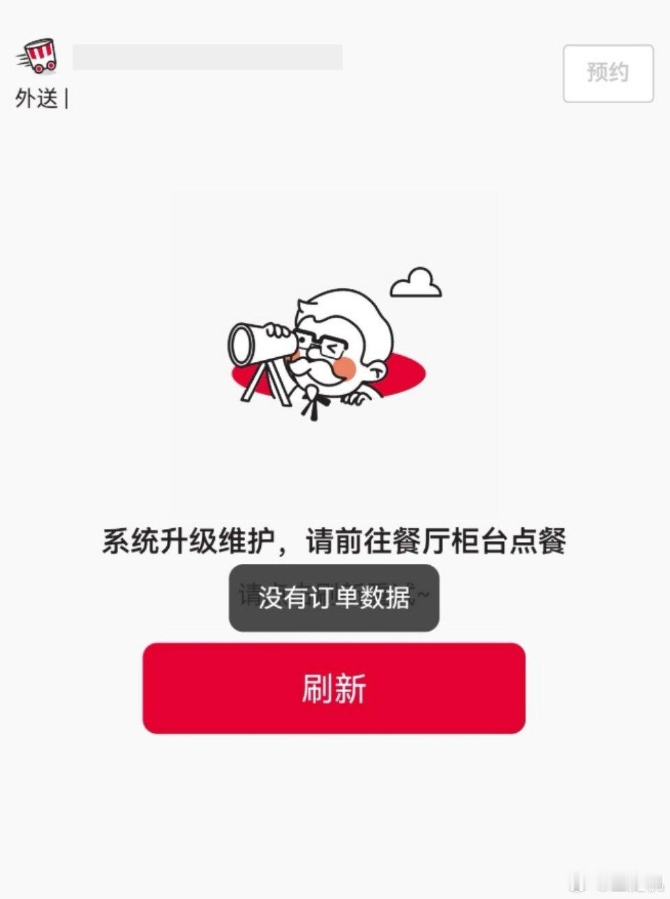 “疯狂星期四”活动日“肯德基崩了”登上热搜，网友称 App / 小程序无法点单，
