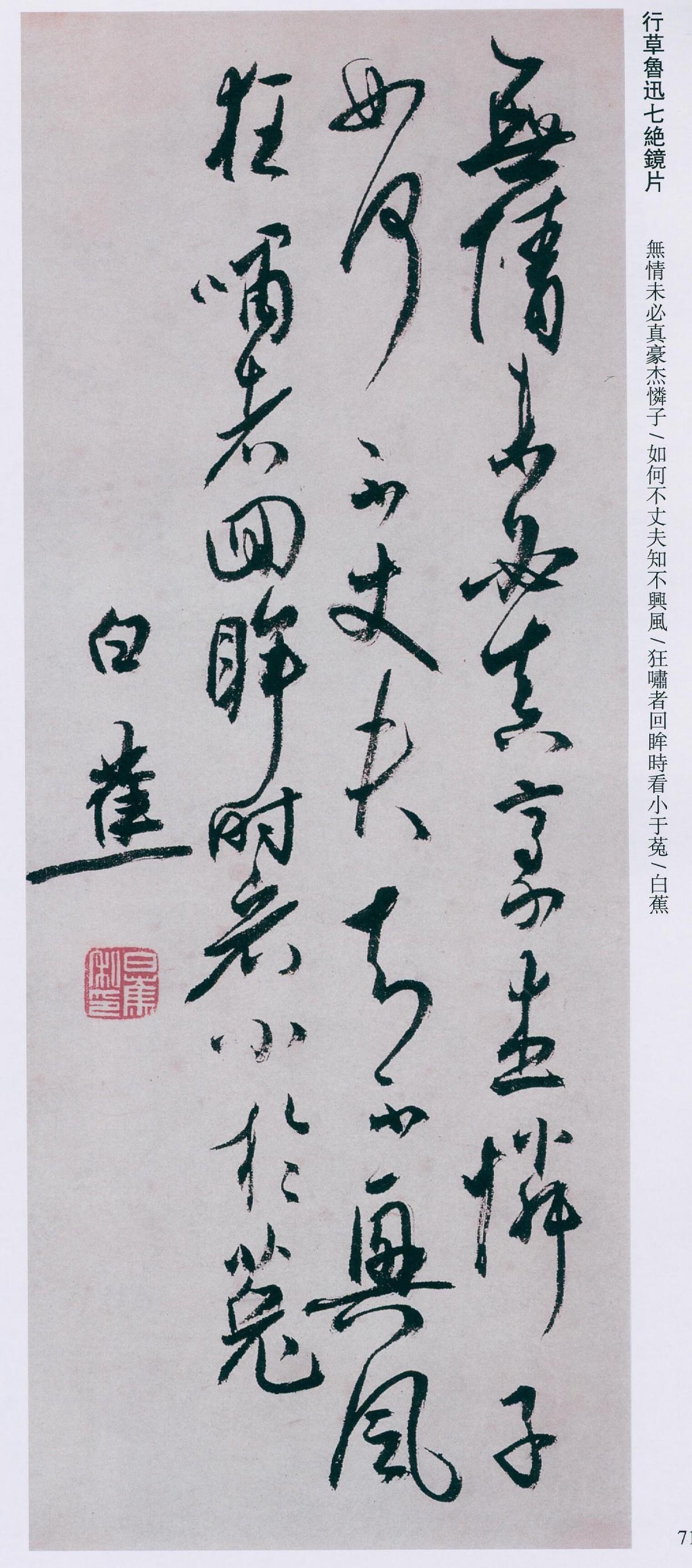 白蕉书法为何文人气息远超匠气？

白蕉的字，跟作坊里出来的东西最大的区别，就是那