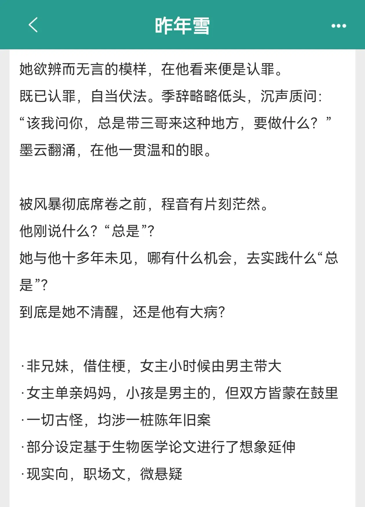 啊啊啊姐妹们强烈推荐这本《昨年雪》！！破镜重圆+带球跑+年上养成+合约...
