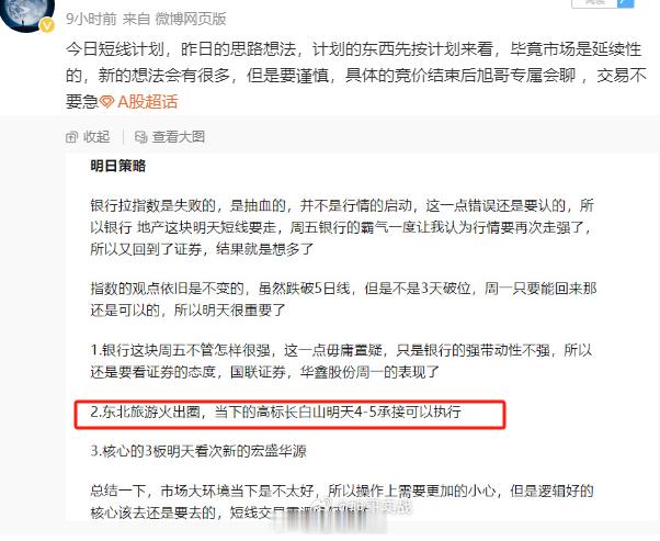昨天的专属策略其实今日符合的也就4-5的长白山了，不过开盘承接可以，小弟大连圣亚