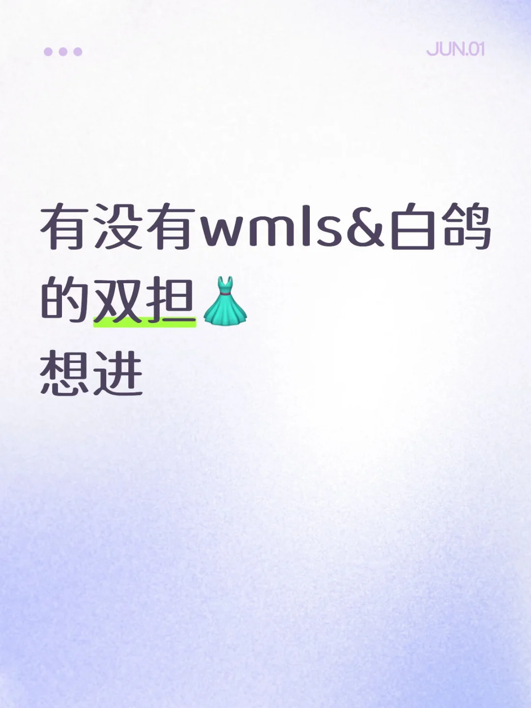 wmls&白鸽双担有没有🙋🏻‍♀️