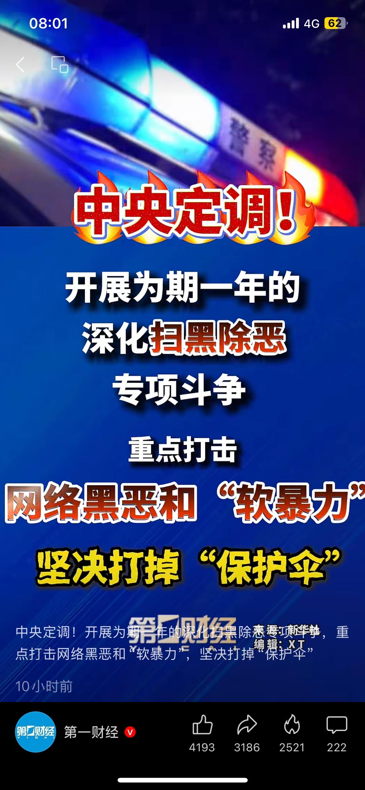 为期一年！新一轮扫黑除恶来了，重点盯上网络软暴力。
这次为期一年的专项行动，重点