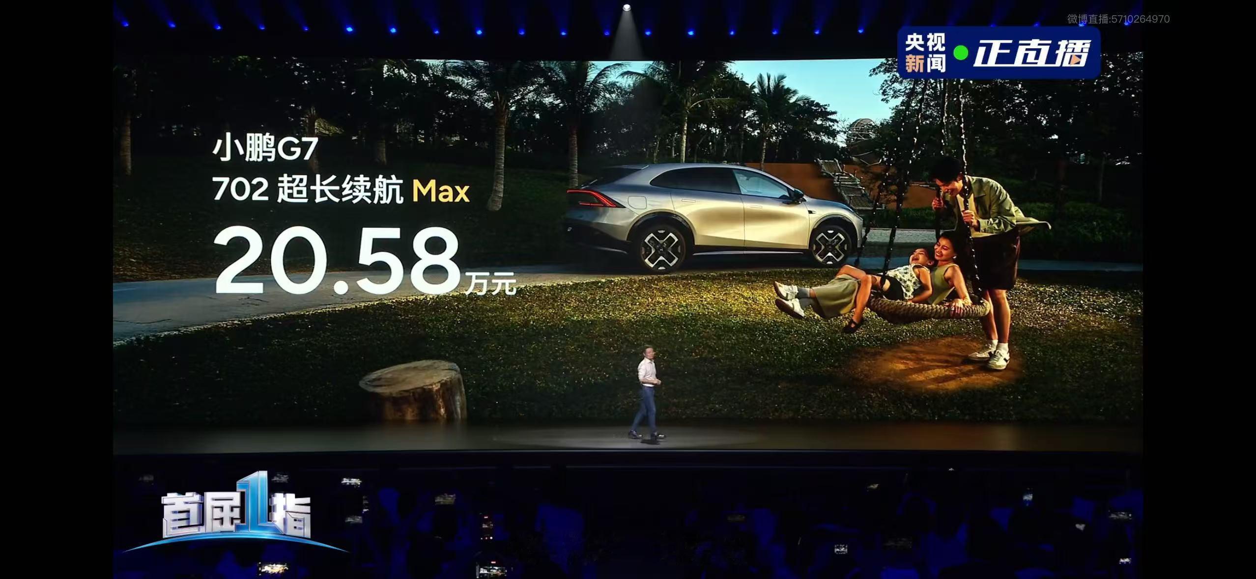 小鹏G7上市价格19.58万起 小鹏G7 702 超长续航 Max 版本，售价为