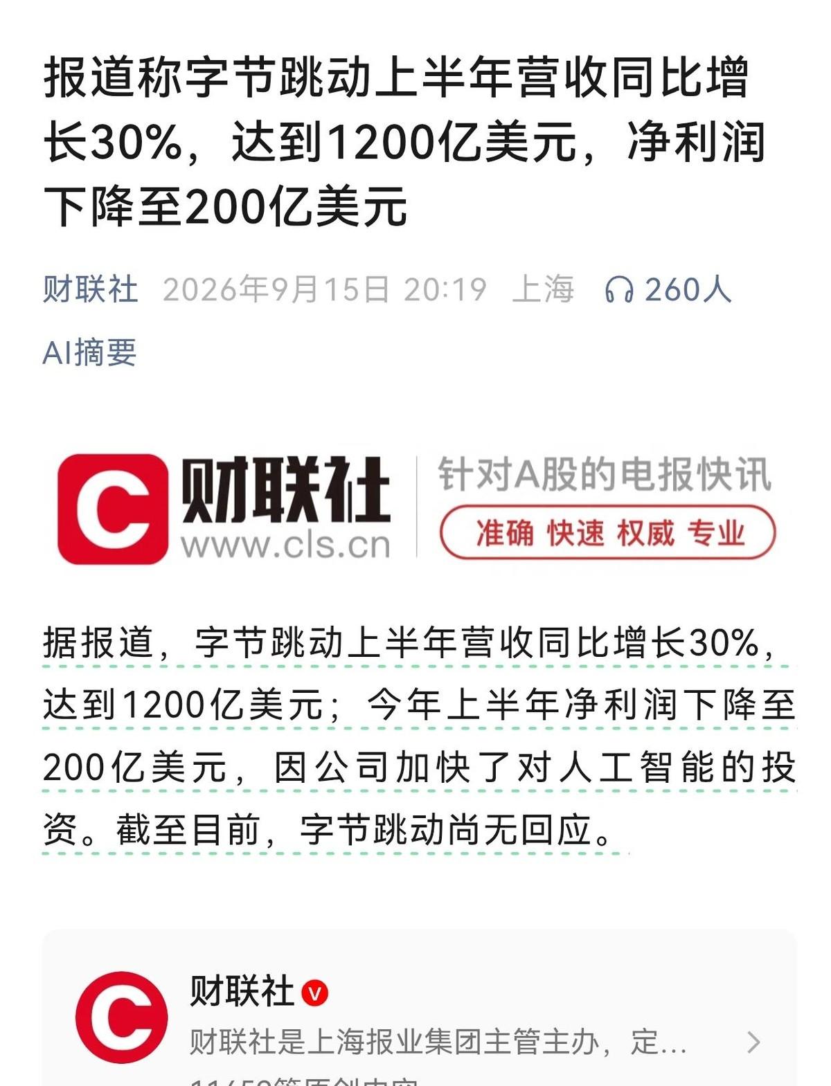 字节跳动2025年营收约1860亿美元，同比增长20%，但净利润被AI投入吃掉了