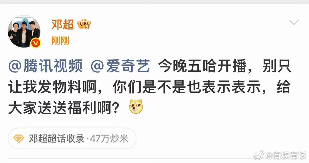 邓超送福利邓超艾特腾讯爱奇艺邓超艾特腾讯爱奇艺，不错，