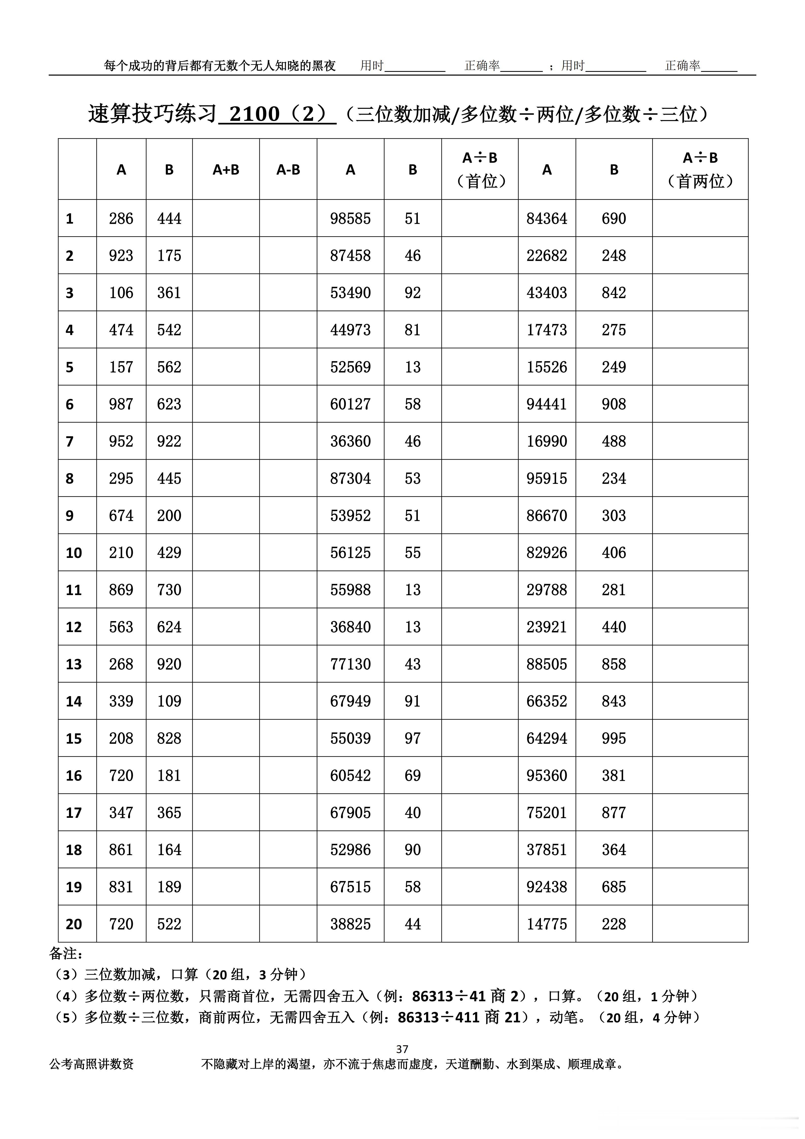 跟着高照练速算决战公考  速算练习2100相信自己，努力学习。速算链接汇总：网页