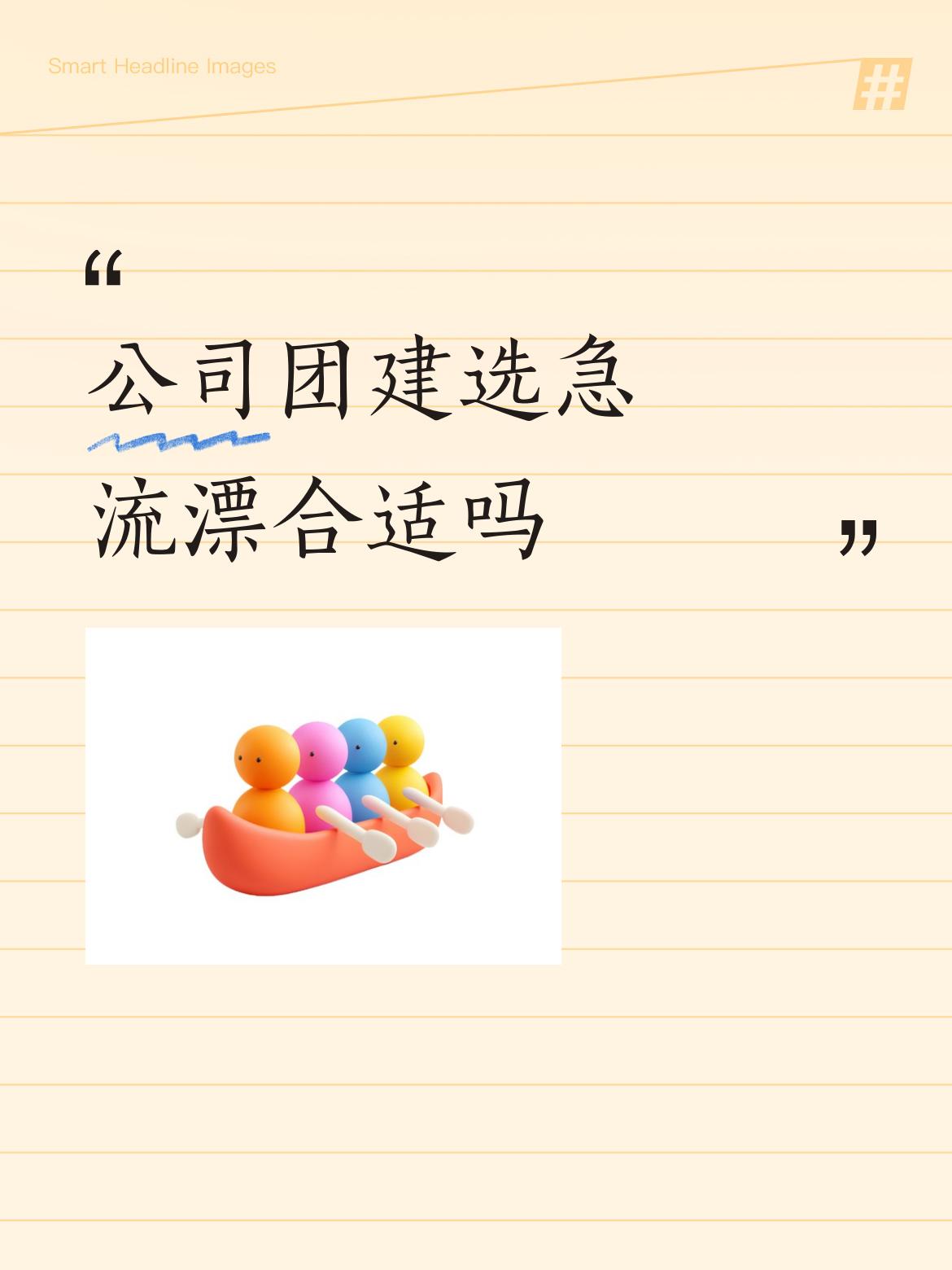 我曾在山谷中漂过，我会水没事，可有条筏上男子被掀到石上磕破了头，血流满面，他那怂