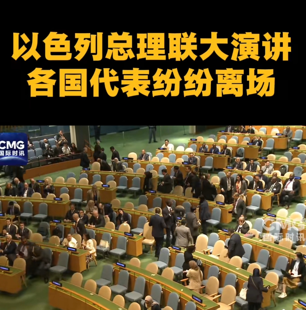 联大离场潮：以色列不义之举的国际注脚 联大讲台前的离场背影，是对以色列不义行径最