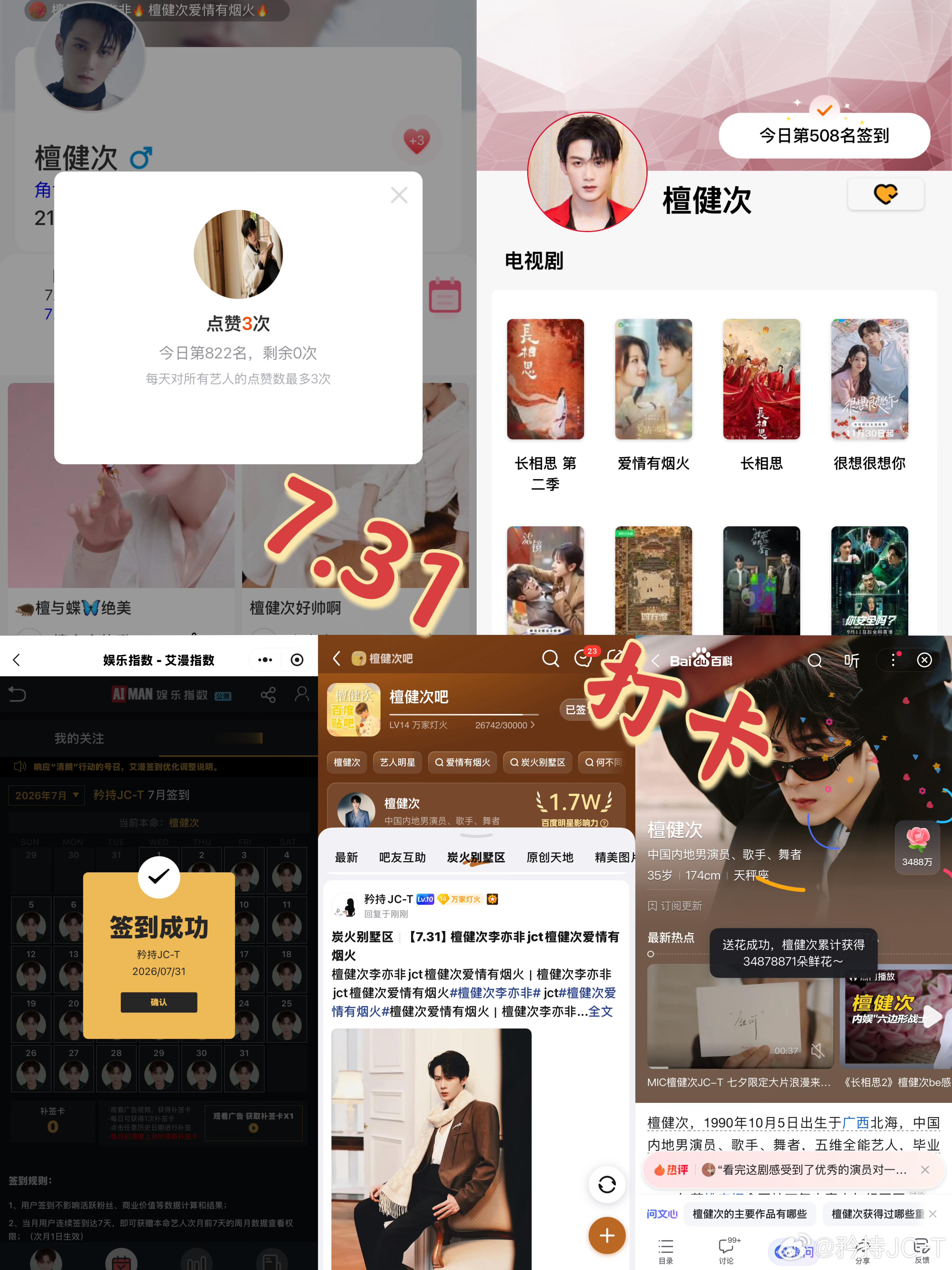 檀健次爱情有烟火李亦非  檀健次爱情有烟火  7月31日打卡签到：寻艺 822 