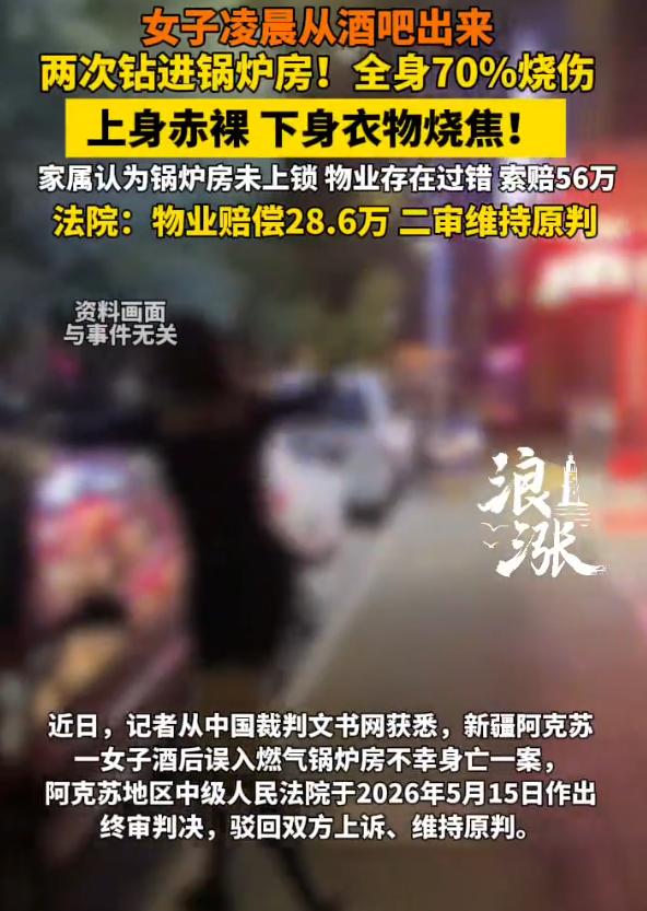 新疆一女子喝酒后，神志不清的走进了未上锁的锅炉房里，惨遭烧伤中毒身亡。事后家属指