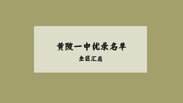 2023黄陂一中优录名单各中学明细如上！还有两月时间，所有考生都要加油鸭