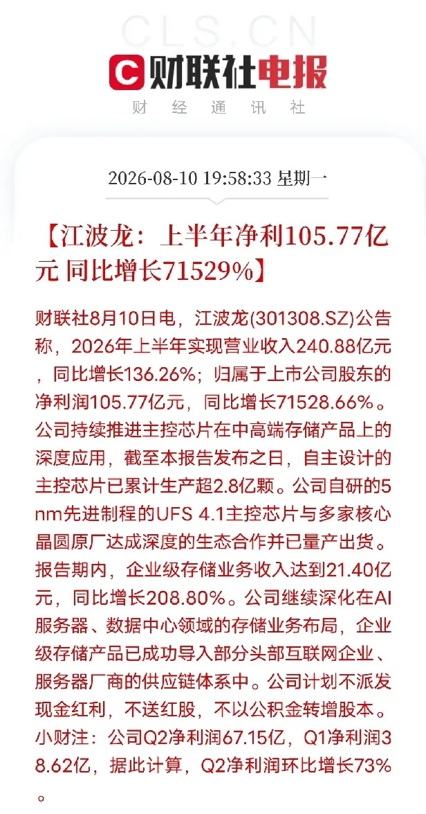 财报数据太震撼！净利润同比暴涨七万多倍，第一眼看着都吓人江波龙披露2026年半年