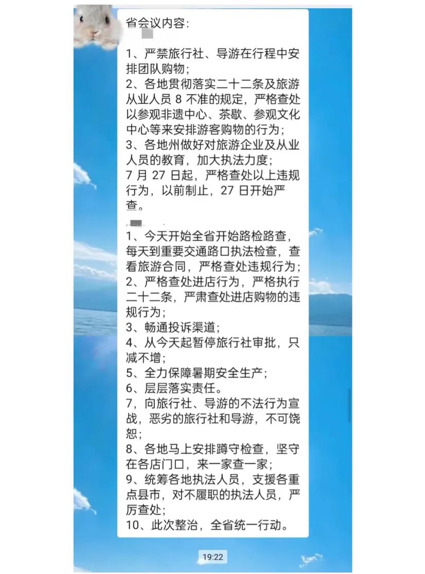 7.27开始严查云南购物团，跟团的小伙伴注意
刚开的会，具体内容可以看看图片大概