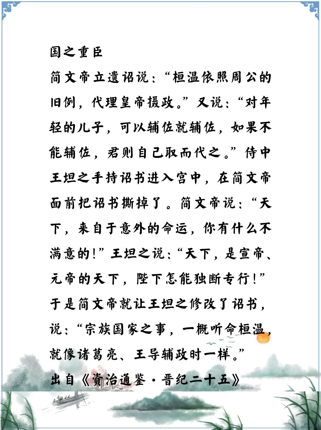 资治通鉴中的智慧，王坦之阻止简文帝司马昱的遗诏让桓温没有借口篡位，是保晋重臣