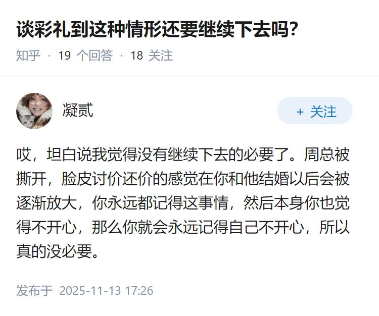 谈彩礼到这种情形还要继续下去吗？