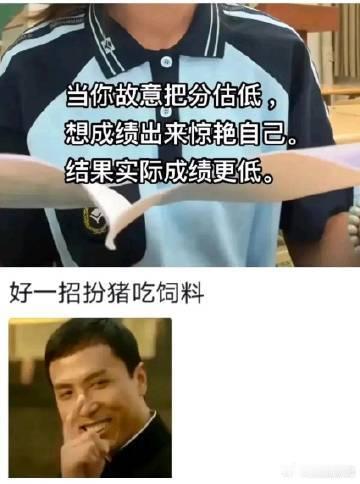 当你故意把分估低，想成绩出来惊艳自己，结果实际成绩更低。[哆啦A梦害怕] ​​​