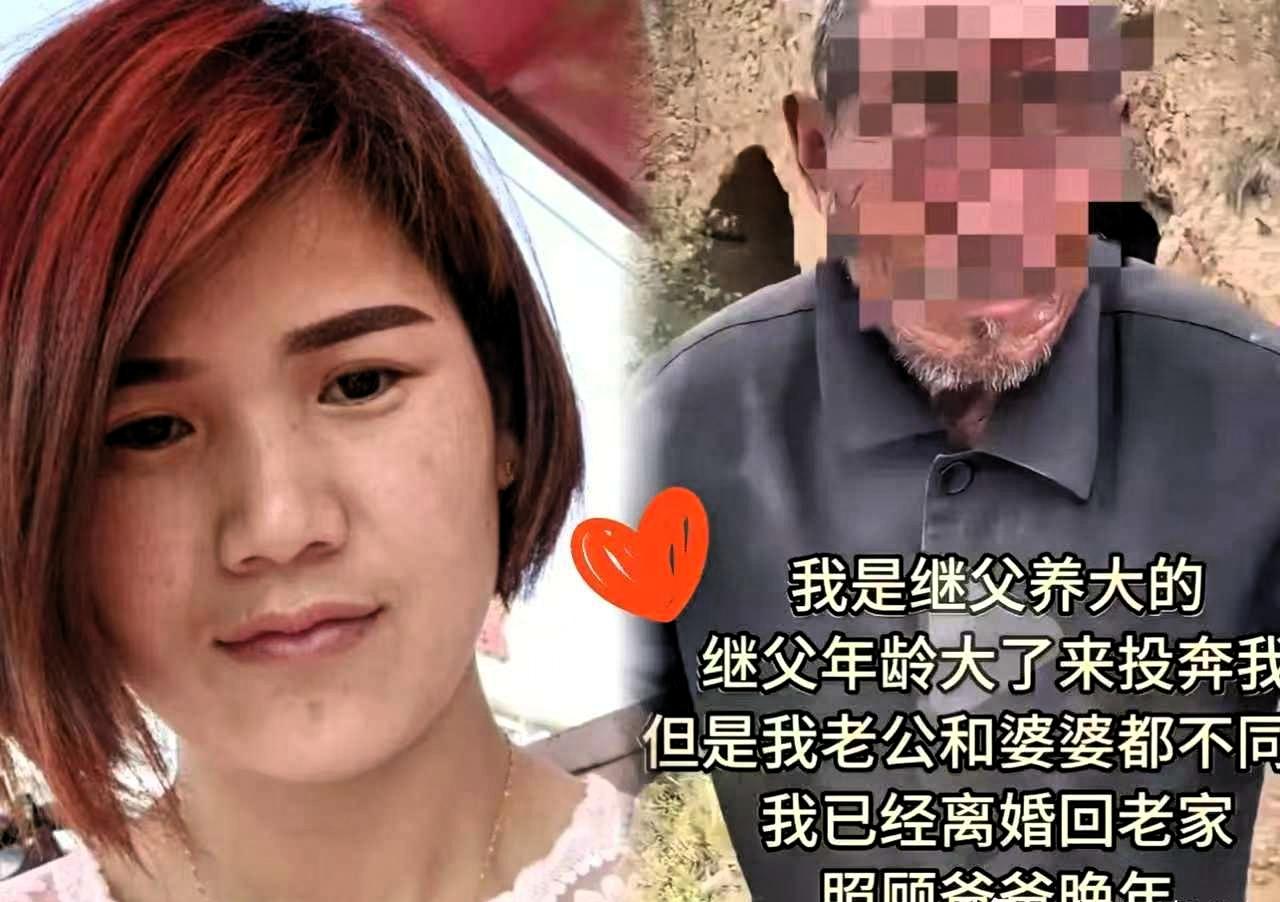 山东一女子跟着继父长大，后来出嫁，继父失去劳动能力，便步行到女子家，想和女子一起