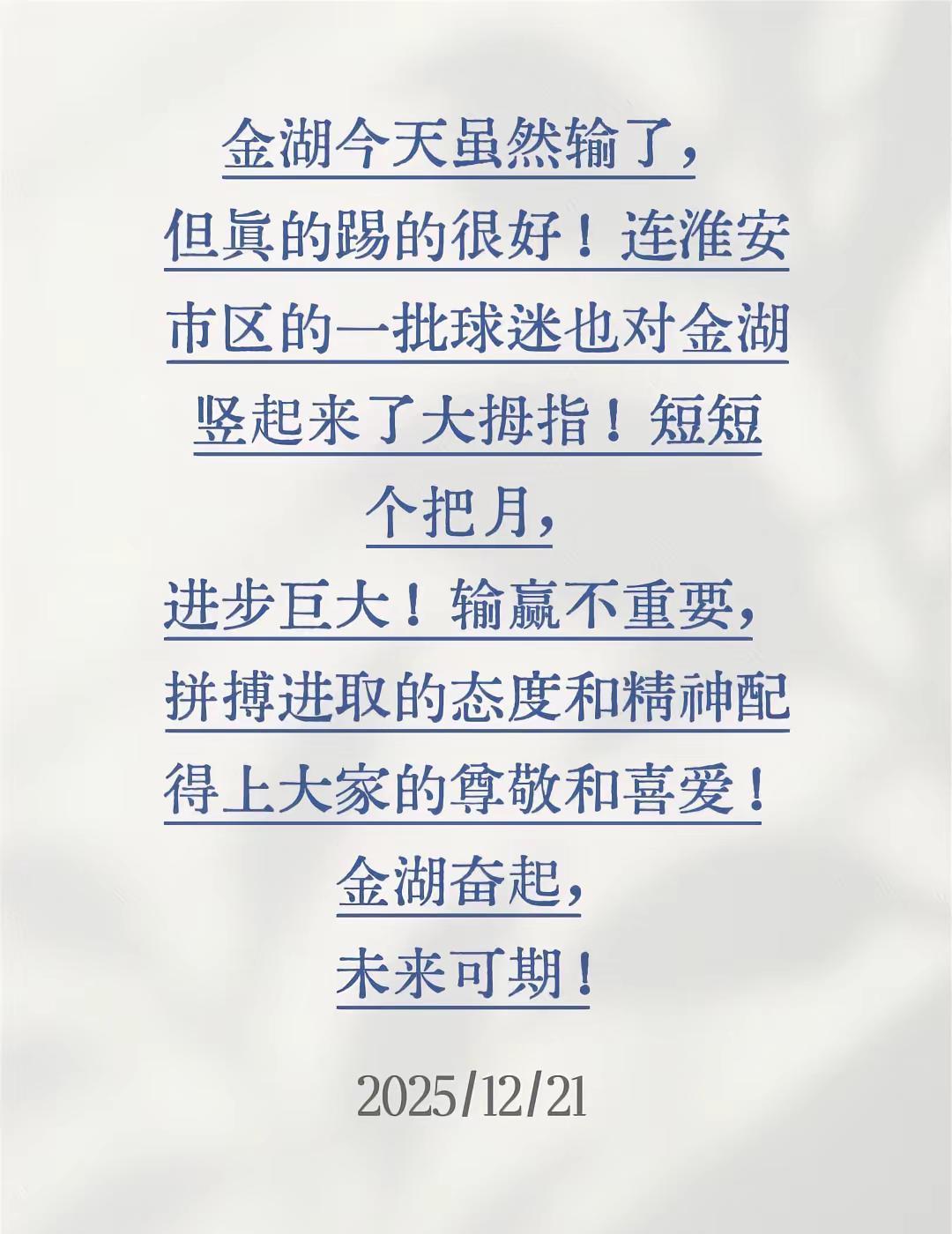 他们输了比赛，却赢了整个看台。
终场哨响，记分牌冰冷。
但淮安市区的老球迷站起来