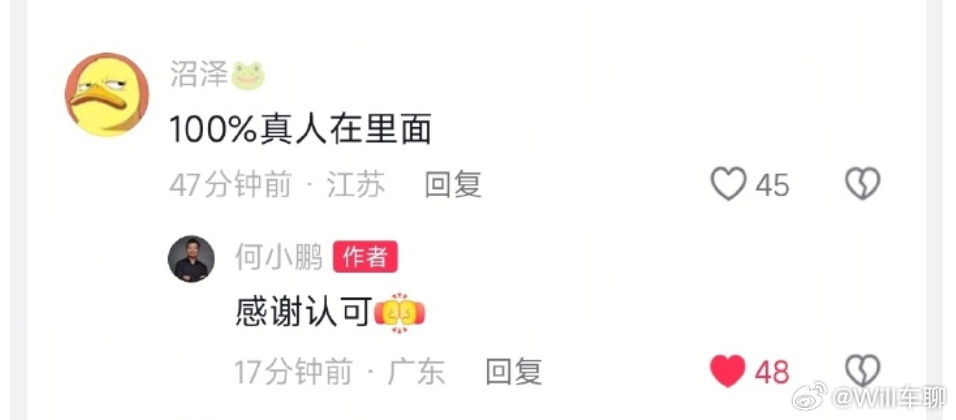 虽然小鹏在自己账号下，对100%真人在里面的评论回复：感谢认可。但是越看那个视频