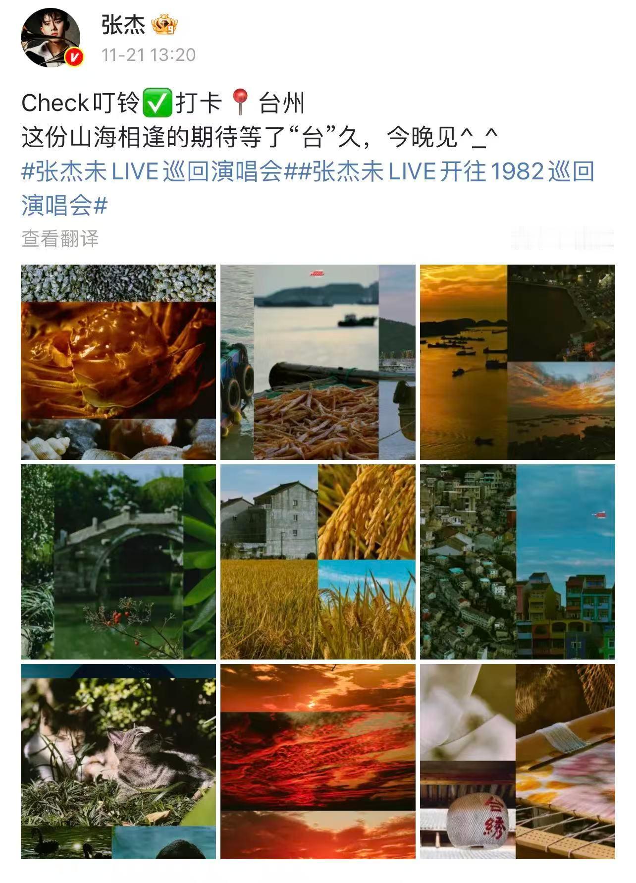 张杰发博分享打卡台州plog，“这份山海相逢的期待等了“台”久，今晚见^_^ ”