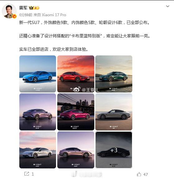 小米新SU7卡布里蓝特别版刚刚雷军发微博，公布了SU7的外饰颜色9款、内饰颜色5