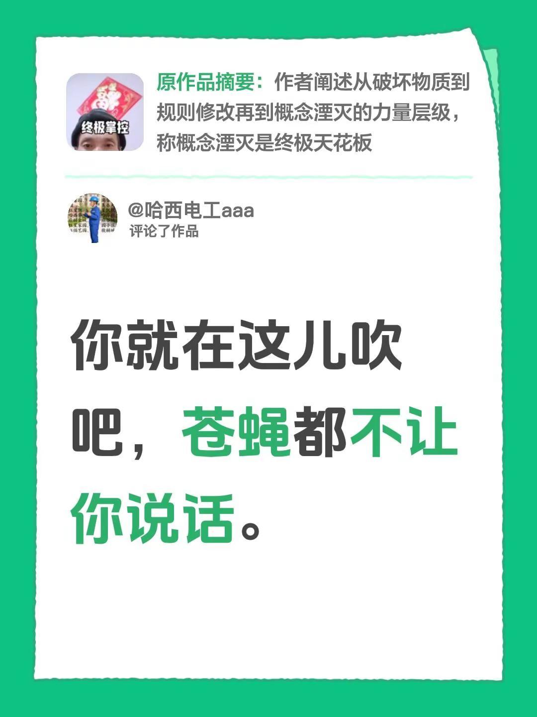 我评论了@邢论 的作品：你就在这儿吹吧，苍蝇都不让你说话。