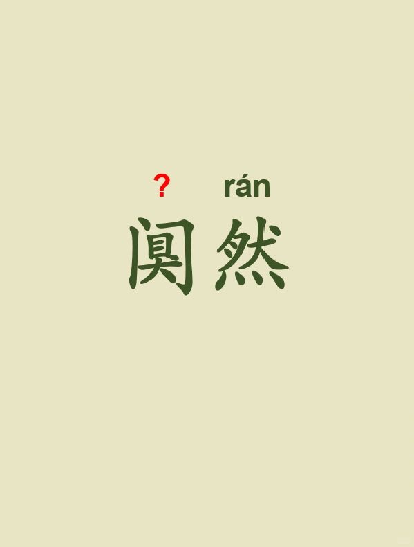 今天来学习——阒然