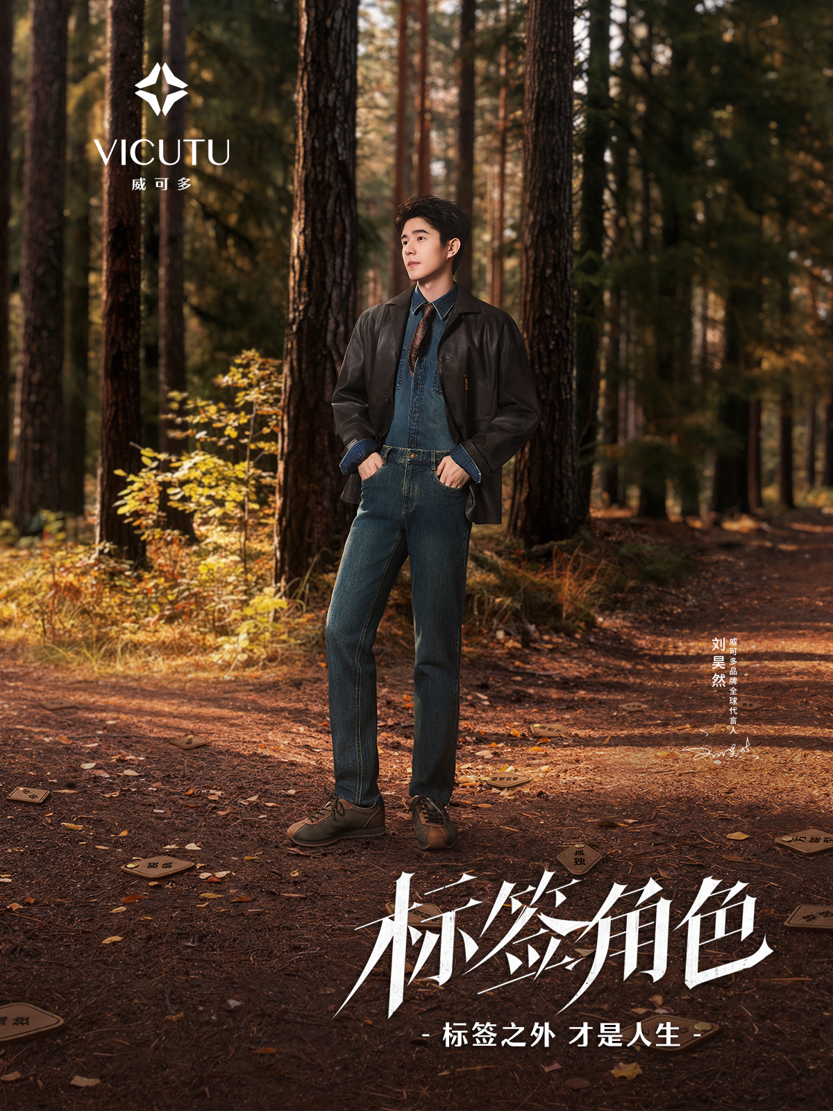 VICUTU标签角色 真正做到内涵与造型质感双在线！刘昊然沉浸式演绎标签裹挟下的