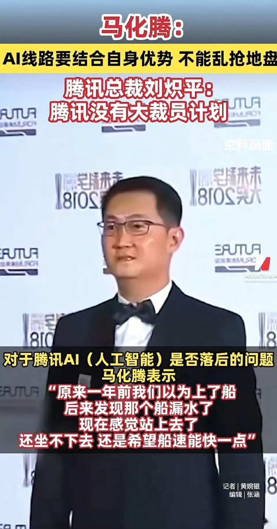 马化腾回应AI掉队从目前整个大环境来看，至少国内这几个互联网大厂这边，我觉得腾讯