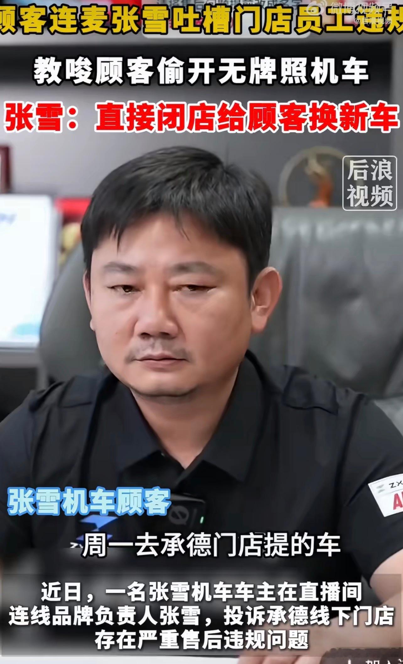 顾客被张雪店员教唆偷开无牌照机车昨天直播张雪气坏了，涉事门店关停整改，给车主换新