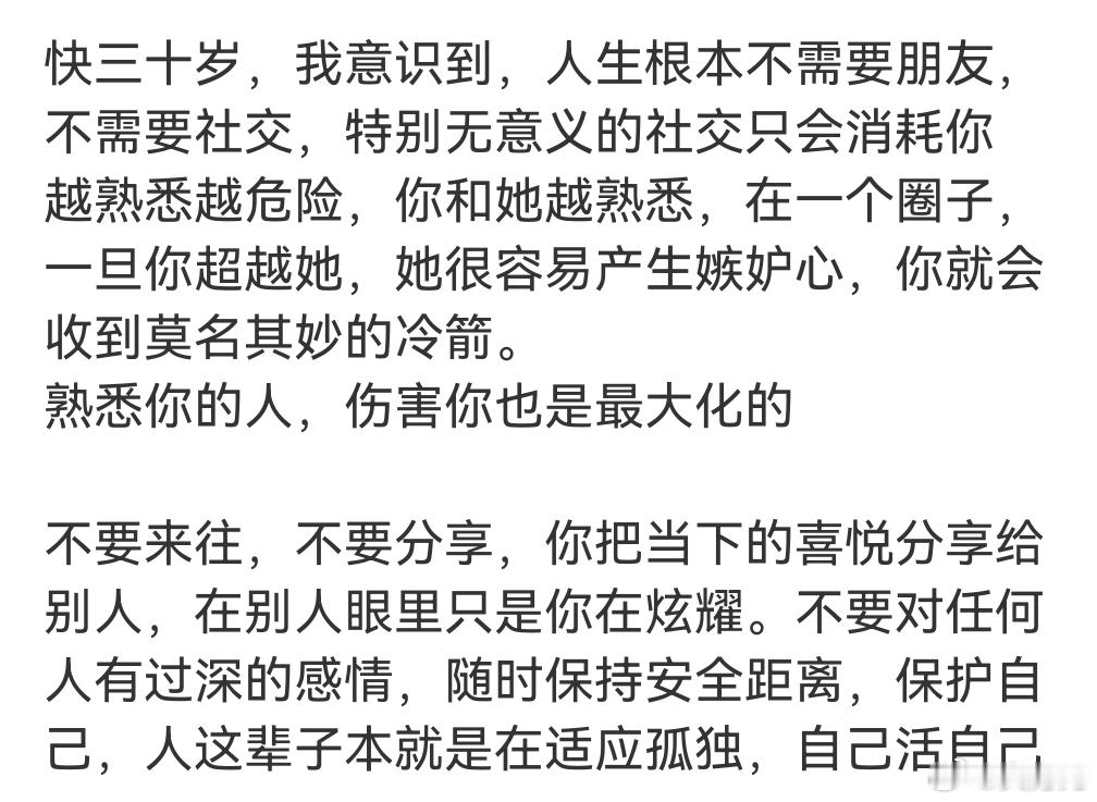 快三十岁意识到不需要朋友，人的一生到最后其实真的就只有自己，终其一生要学会的就是