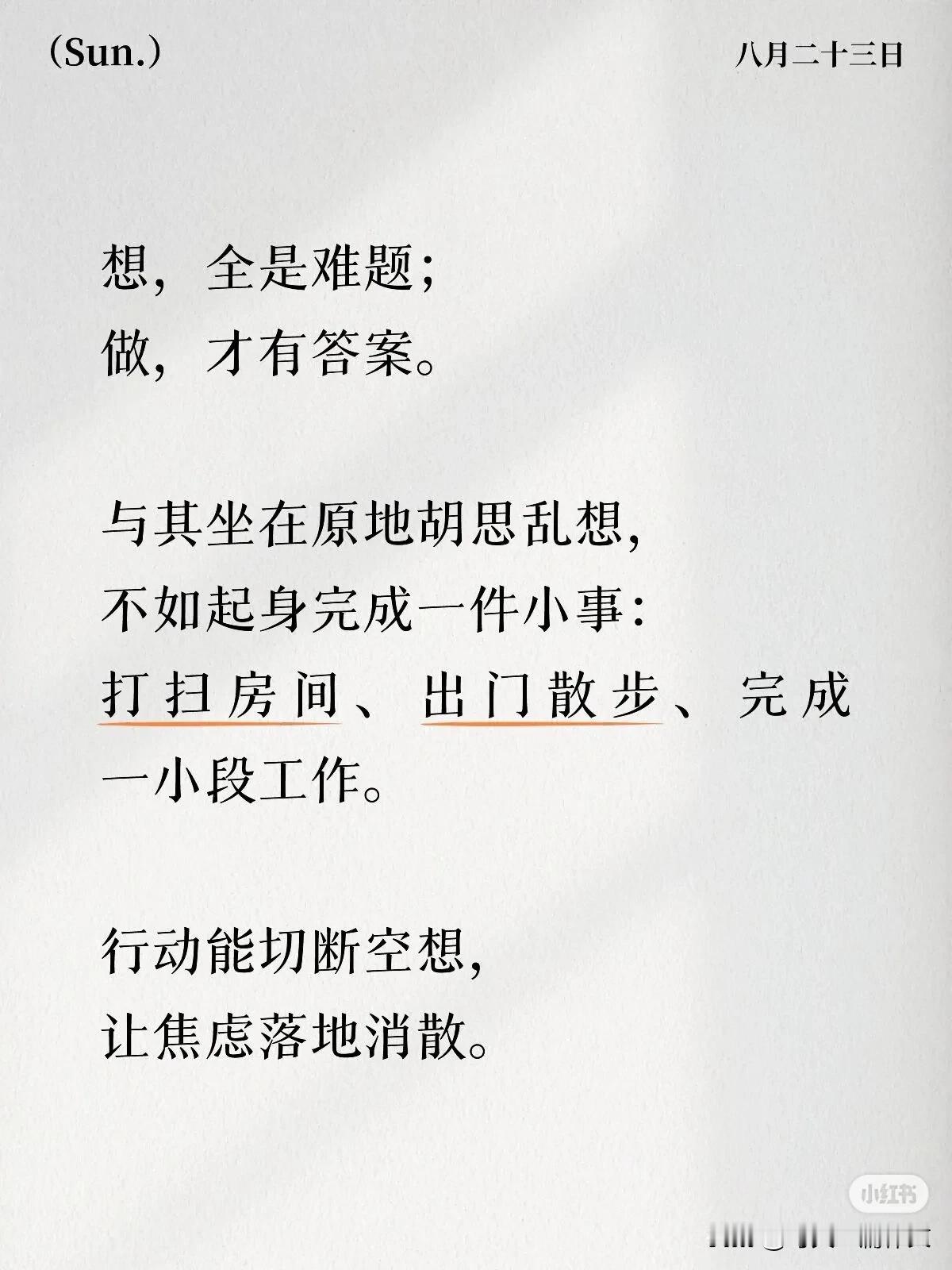 想，全是难题；
做，才有答案。

与其坐在原地胡思乱想，
不如起身完成一件小事：